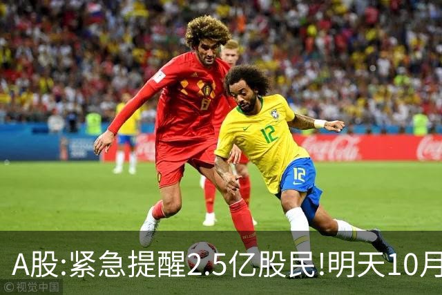A股:紧急提醒2.5亿股民!明天10月28日起,A股要重现黑色星期三吗?