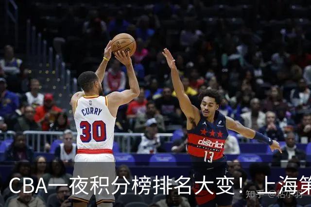 CBA一夜积分榜排名大变！上海第1，广东升至第3，辽宁第6，深圳倒数第3