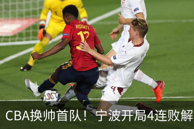 CBA换帅首队！宁波开局4连败解雇洋帅 助教许钟豪接任主教练