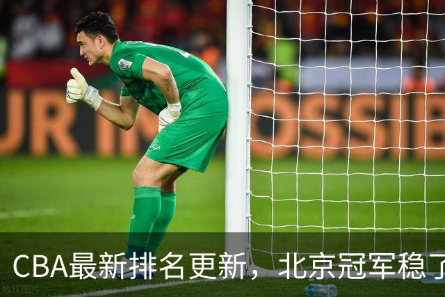 CBA最新排名更新，北京冠军稳了，广东大调整，一球队面临降级