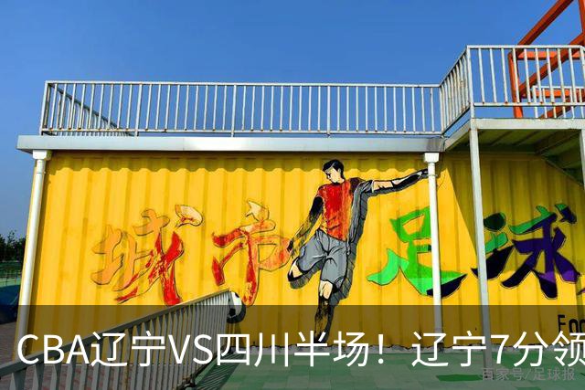 CBA辽宁VS四川半场！辽宁7分领先，库铂26分，辽宁本土全员不合格！