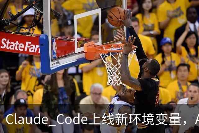 Claude Code上线新环境变量，AI智能体删文件可跳过问询用户