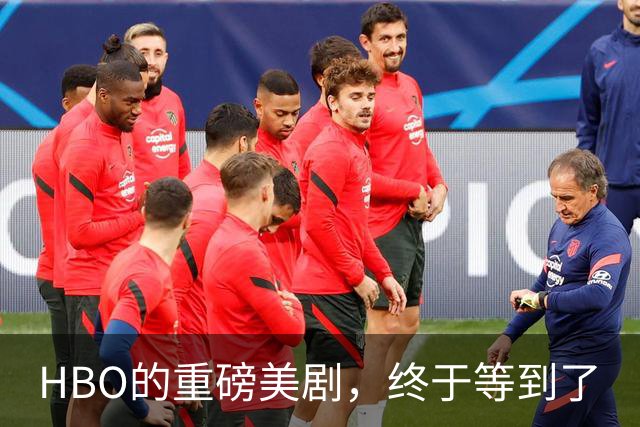 HBO的重磅美剧，终于等到了