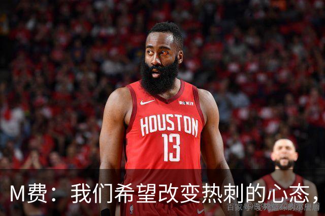 M费：我们希望改变热刺的心态，渴望战胜顶尖强队