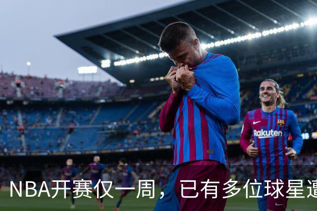NBA开赛仅一周，已有多位球星遭遇大伤，背后有哪些原因？如何减少运动员的伤病隐患？