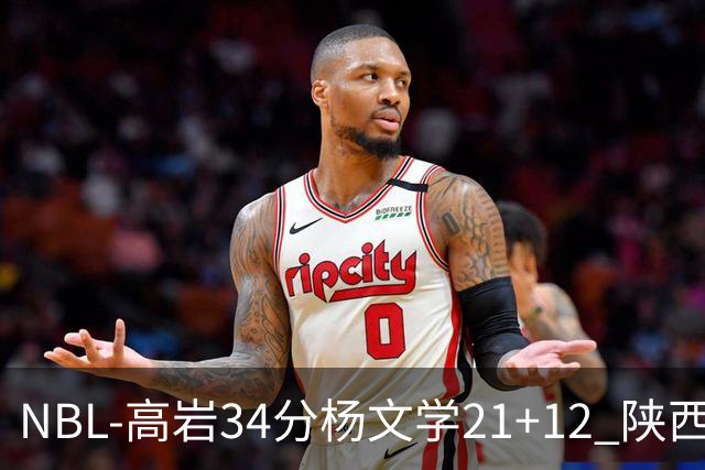 NBL-高岩34分杨文学21+12 陕西信达晋级总决赛