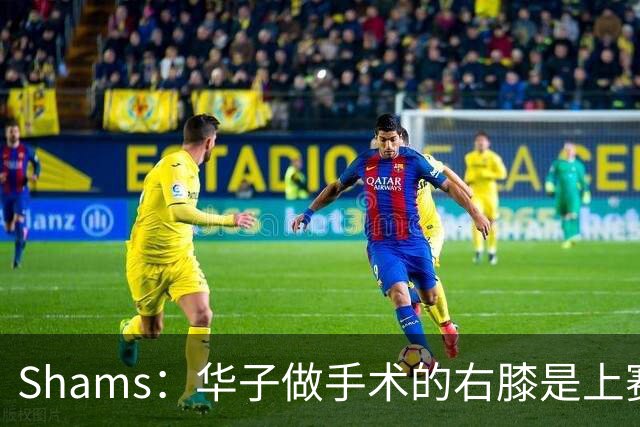 Shams：华子做手术的右膝是上赛季受伤的同一膝盖 揭幕战又伤了