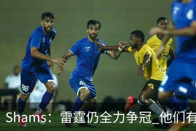 Shams：雷霆仍全力争冠 他们有3个首轮签可交易&1个阵容名额空缺