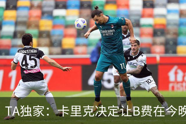 TA独家：卡里克决定让B费在今晚曼联vs伯恩茅斯的比赛中担任替补