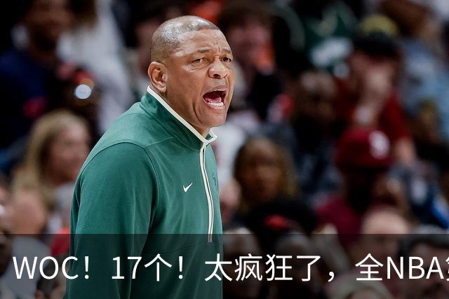 WOC！17个！太疯狂了，全NBA第一！