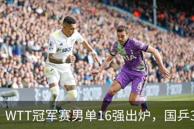 WTT冠军赛男单16强出炉，国乒3席日本2人，上半区梁靖崑独守，下半区林诗栋、周启豪有望会合
