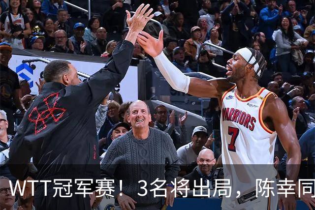 WTT冠军赛！3名将出局，陈幸同，国乒大获全胜，周启豪超级逆转