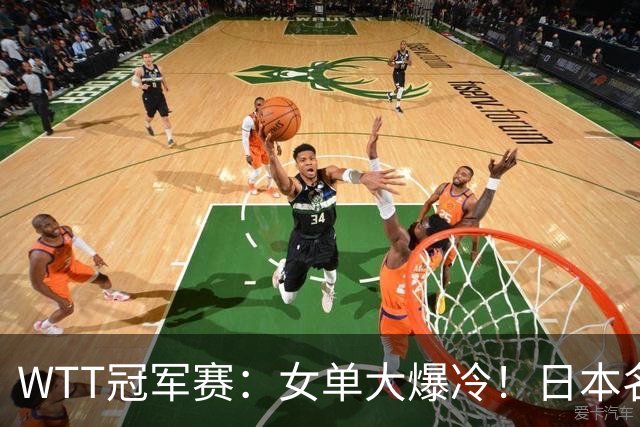 WTT冠军赛：女单大爆冷！日本名将2:3遭遇一轮游，陈幸同3:0晋级